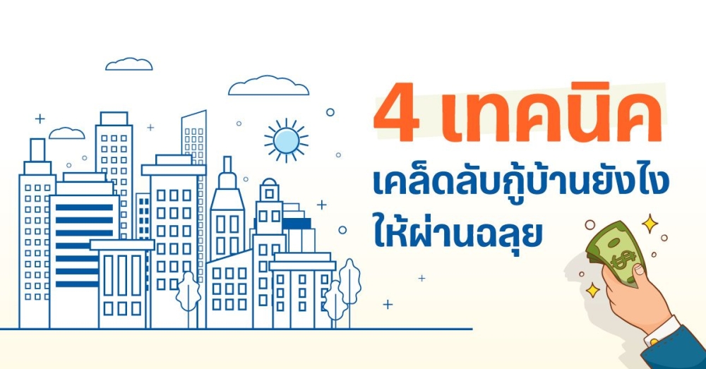 อยากกู้ซื้อบ้าน...ควรทำอย่างไร?