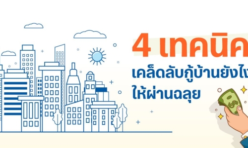 อยากกู้ซื้อบ้าน...ควรทำอย่างไร?